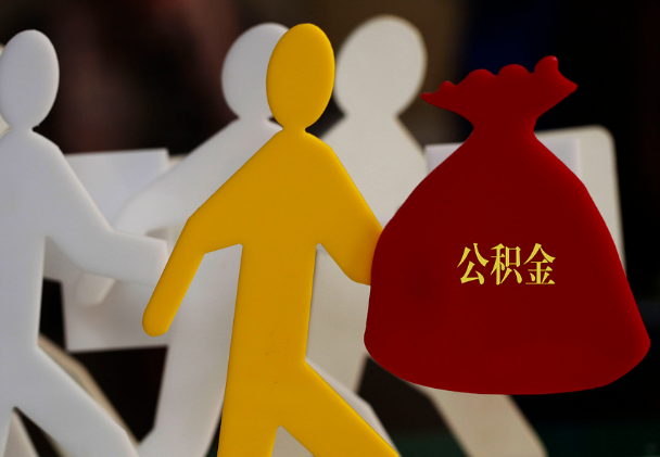 南平西安住房公积金与汉中互认互贷