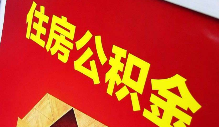 南平出境定居怎么提取公积金？